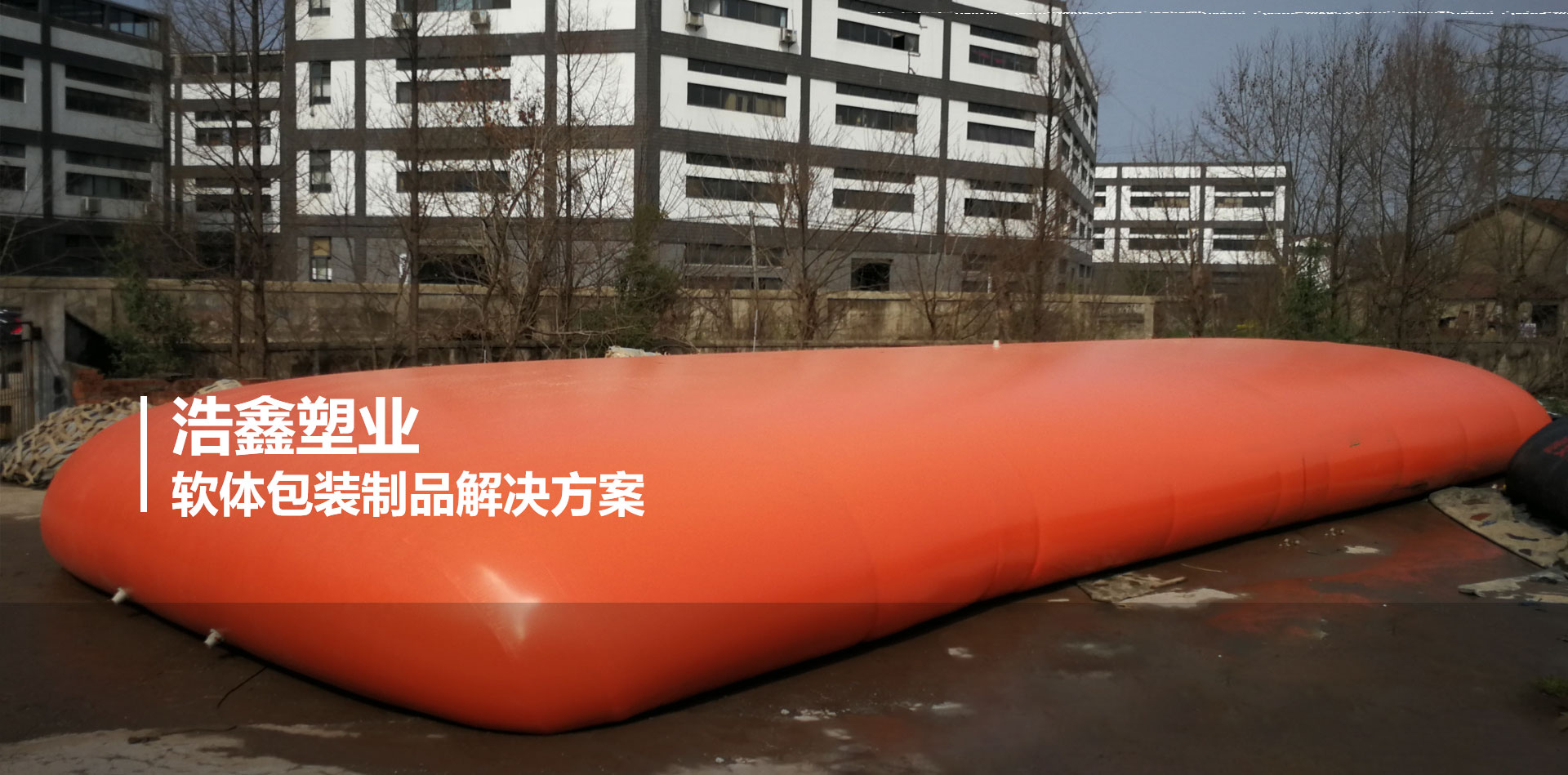 山东浩鑫塑业有限公司